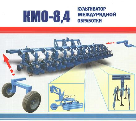 Пропашной Культиватор междурядной обработки КМО-8,4 Орион (18х45/12х70)